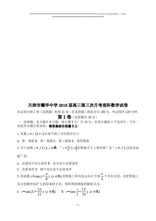 天津市耀华中学届高三第三次月考 理科数学试卷
