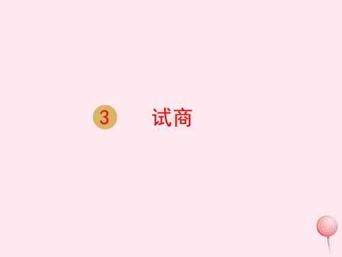 二年级数学下册第6单元《余数的除法》第3课时试商课件新人教版