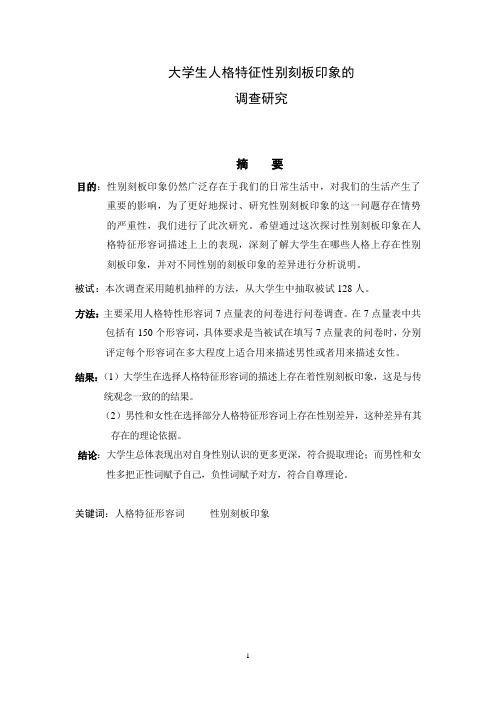 大学生性别刻板印象的调查研究