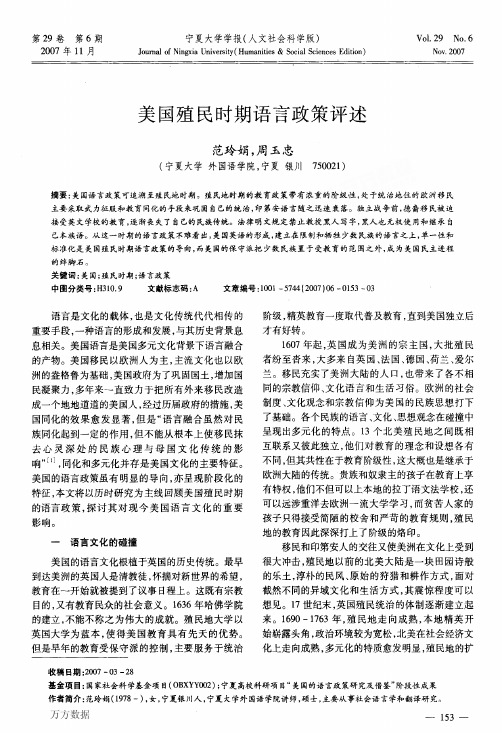 美国殖民时期语言政策评述