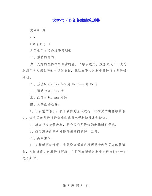 大学生下乡义务维修策划书(精选多篇)