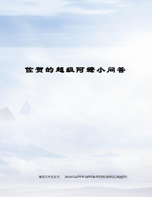 佐贺的超级阿嬷小问答