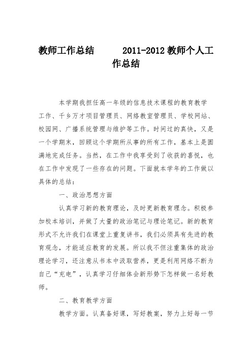 教师工作总结      2011-2012教师个人工作总结