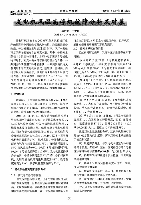 发电机风温高停机故障分析及对策