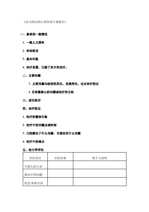 动力学心理咨询案例报告模版
