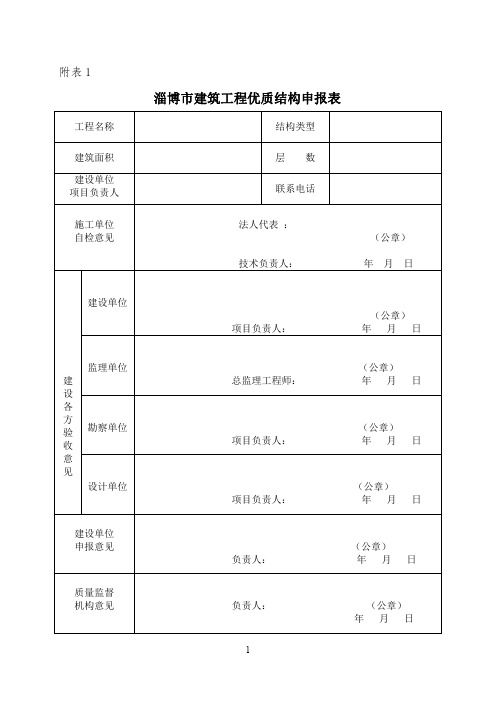淄博市建筑工程优质结构申报表