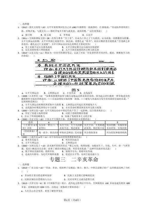 2007-2013年历届高考题--专题3--一太平天国运动