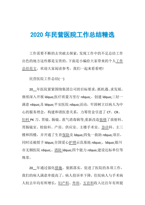 2020年民营医院工作总结精选