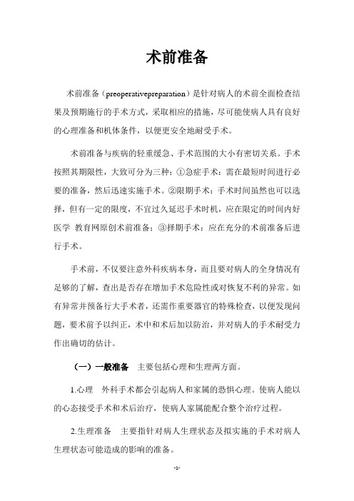 手术术前准备