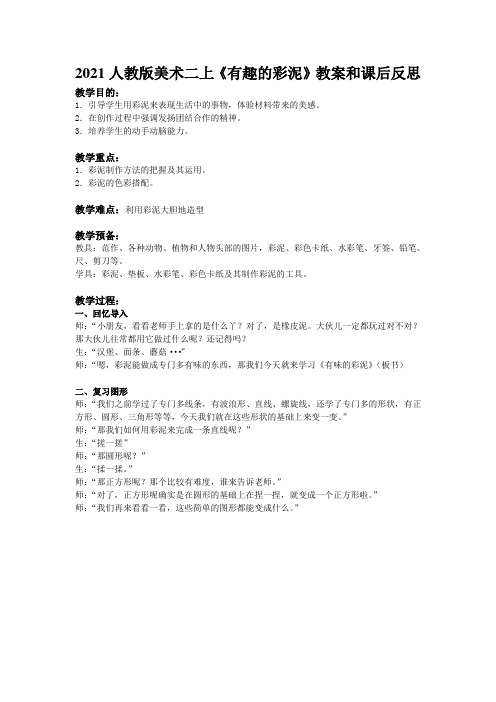 2021人教版美术二上《有趣的彩泥》教案和课后反思