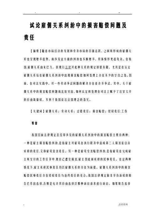 试论雇佣关系纠纷中损害赔偿问题责任