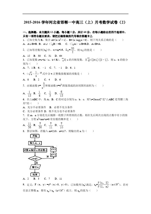 河北省邯郸一中2016届高三上学期月考数学试卷(2) Word版含解析
