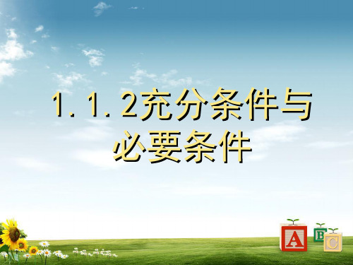 【精品】高中数学苏教版选修1-1课件：1.1.2充分条件与必要条件课件(16张)