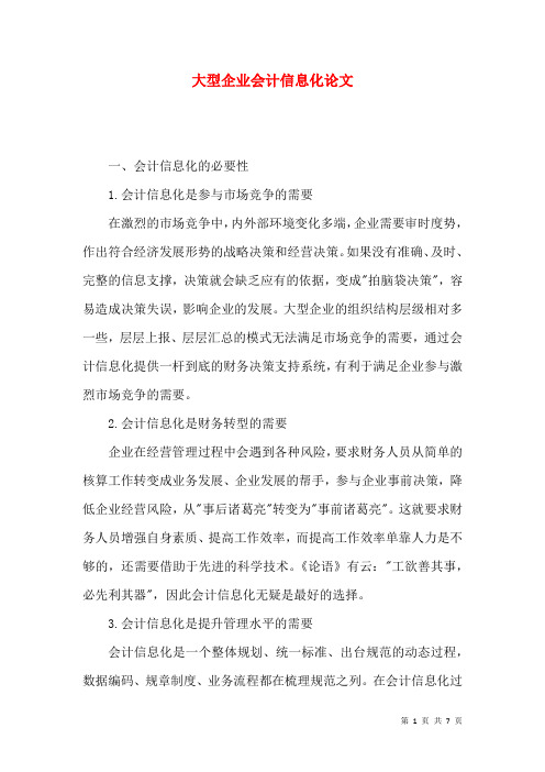 大型企业会计信息化论文
