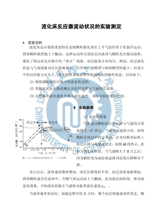 流化床反应器流动状况的实验测定