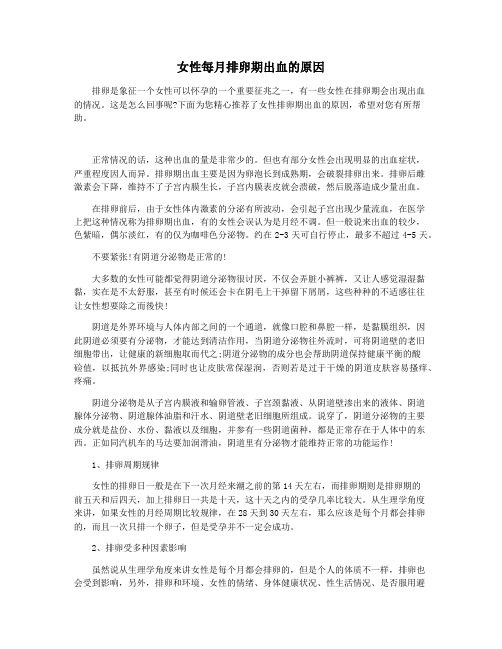 女性每月排卵期出血的原因