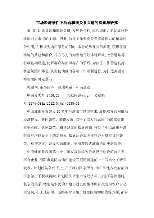市场经济条件下油地和谐关系共建研究