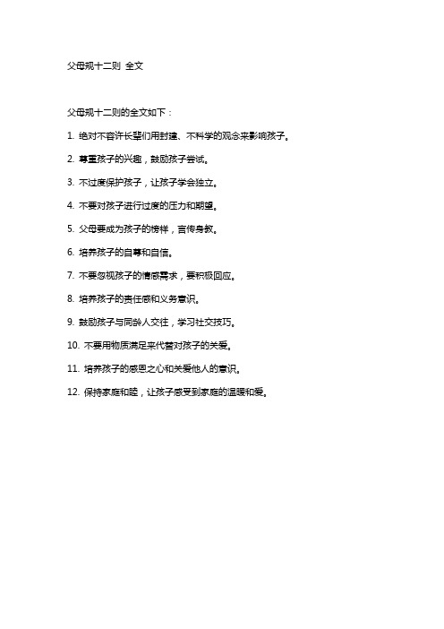 父母规十二则 全文