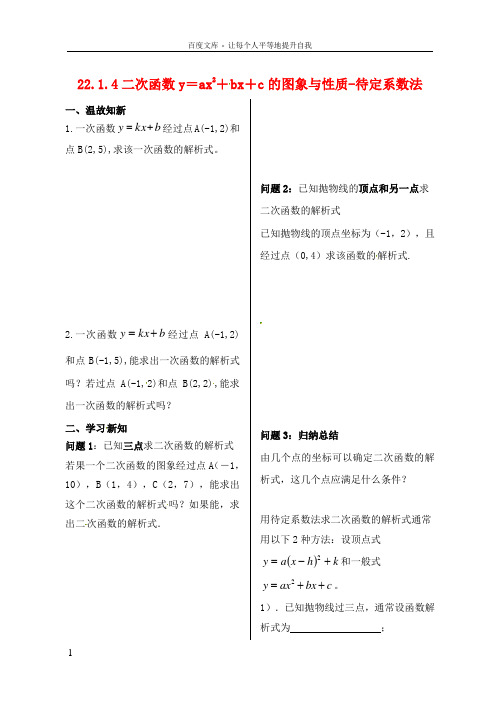 九年级数学上册第22章二次函数22_1二次函数的图象和性质22_1_4二次函数yax2bxc的图象和性质待定系数法学案