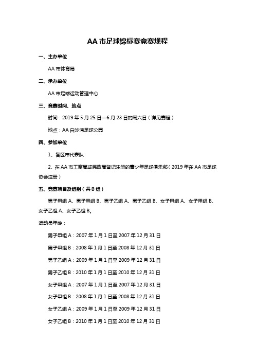 AA市足球锦标赛竞赛规程