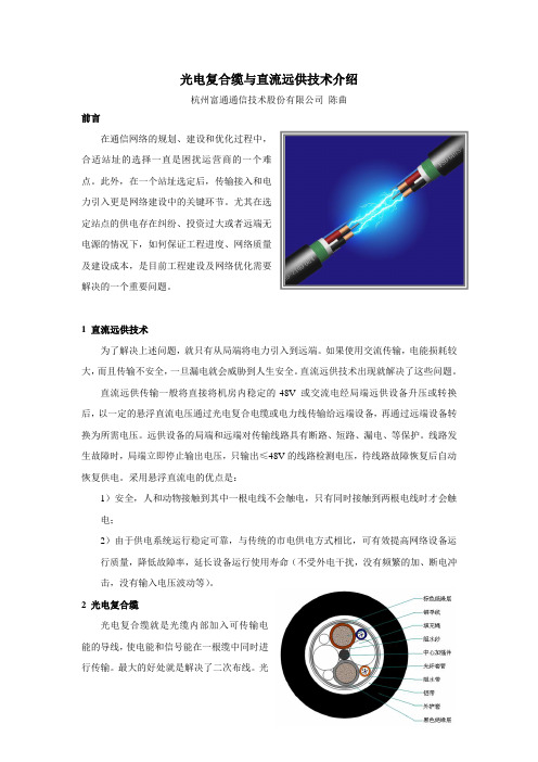 光电复合缆与直流远供技术