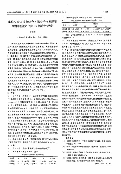 华佗夹脊穴深刺结合关元灸治疗寒湿型腰椎间盘突出症35例疗效观察