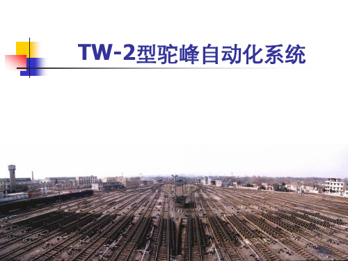 补充讲义之二TW-2驼峰自动化系统
