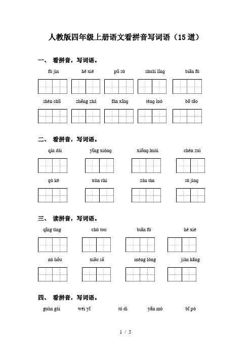人教版四年级上册语文看拼音写词语(15道)