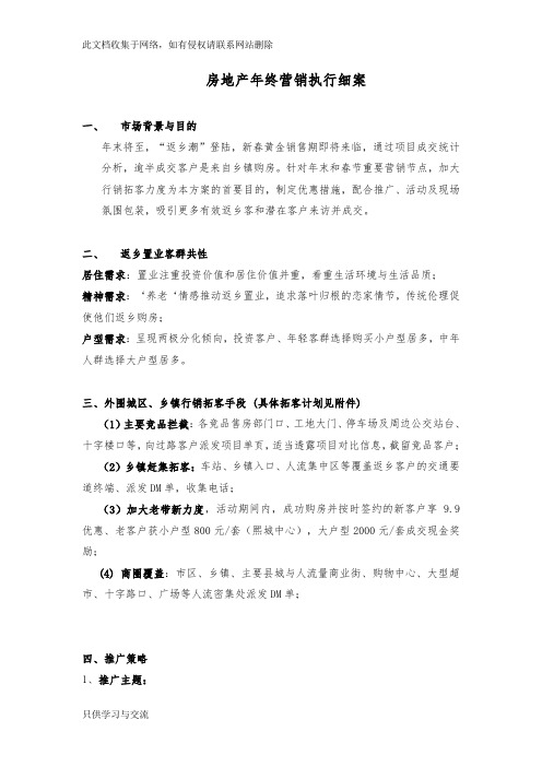 房地产岁末春节期间置业营销计划