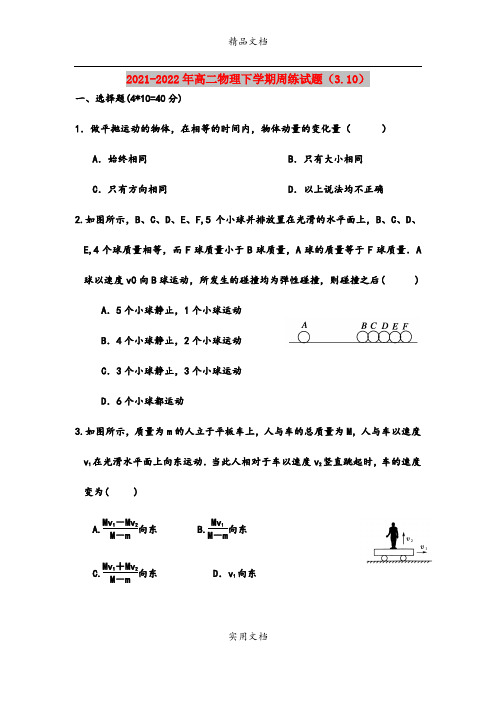 2021-2022年高二物理下学期周练试题(3.10)