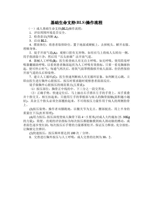 基础生命支持(BLS)操作流程