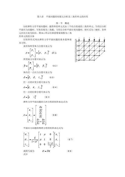 平面三角形单元