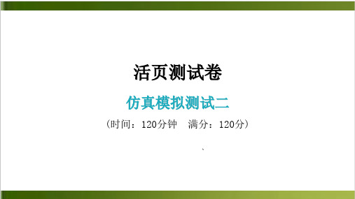 仿真模拟测试2 导学PPT课件—八年级语文上册 部编版(32张)