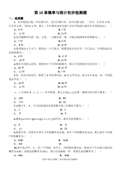 基础模块下：第10章概率检测题