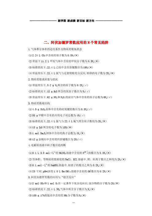 高考化学第一轮复习 二 阿伏加德罗常数应用的N个常见陷阱学案 新人教版