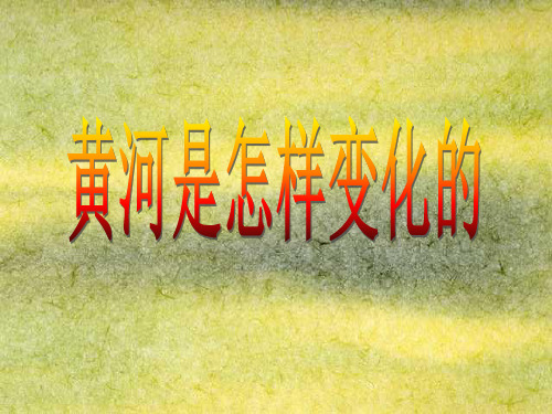 人教版四年级语文下册《黄河是怎样变化的》完整1ppt课件