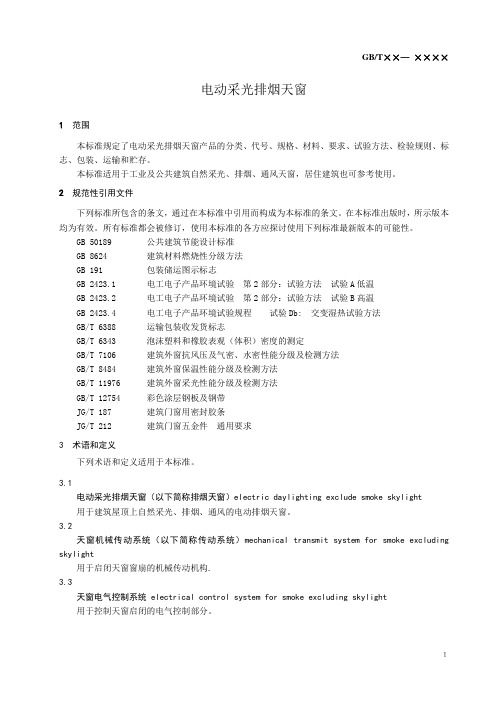 排烟天窗标准