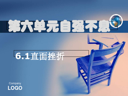 第六单元自强不息