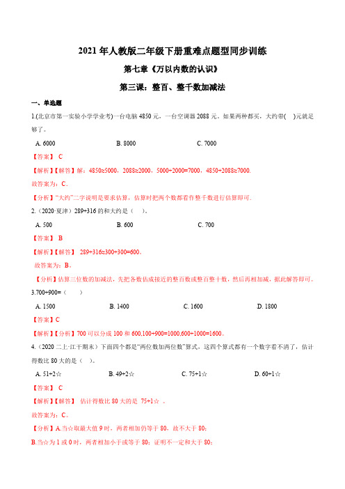 2021年人教版数学二年级下册重难点题型训练：整百、整千数加减法(解析版)