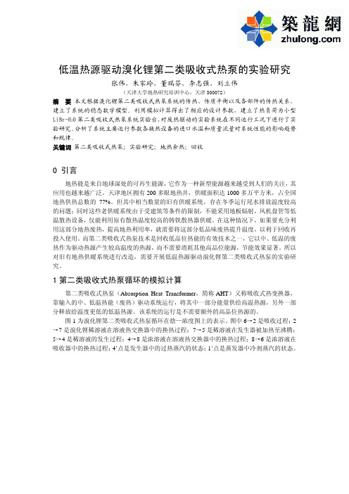 低温热源驱动溴化锂第二类吸收式热泵的实验研究