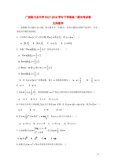 广西陆川县中学新编最新高二数学下学期期末考试试题文7100197