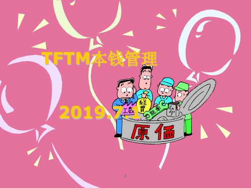 丰田物流成本管理 ppt课件
