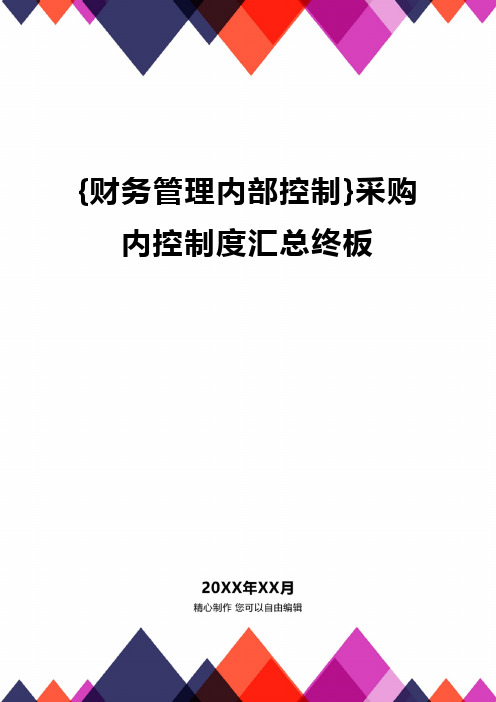 {财务管理内部控制}采购内控制度汇总终板