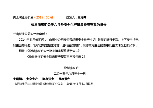 八月份安全隐患排查-报兰山