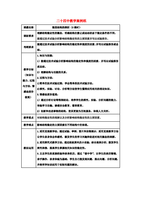 高中通用技术《技术与设计2》1.2《稳固结构的探析》教案 苏教版