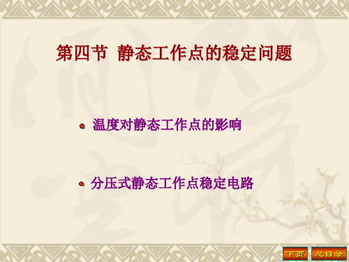 静态工作点的稳定问题