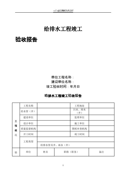 给排水工程竣工验收报告、完工报告