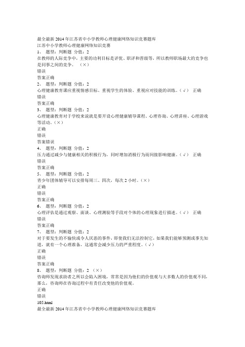 最全最新2014年江苏省中小学教师心理健康网络知识竞赛题1