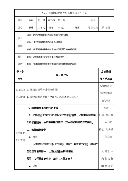 人教版高二生物选修三 2.2.1 动物细胞培养和核移植技术 学案