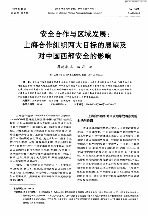 安全合作与区域发展：上海合作组织两大目标的展望及对中国西部安全的影响